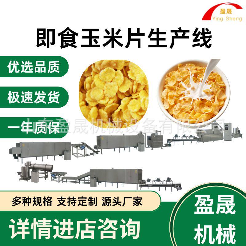 大型即食玉米片生产线玉米片膨化机早餐玉米片生产线全自动膨化机