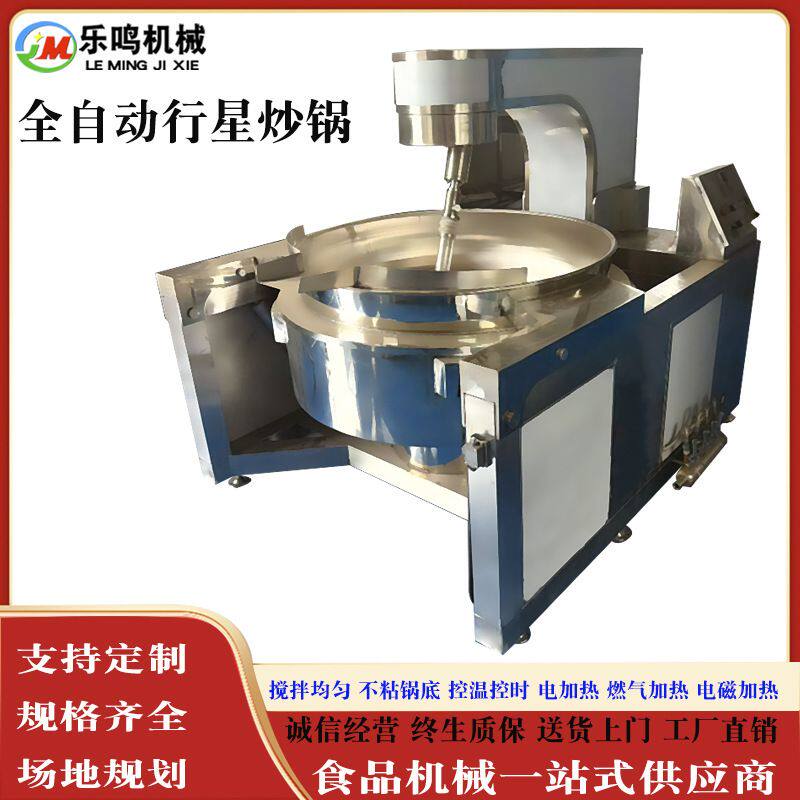 行星炒锅搅拌炒锅火锅底料电加热全自动炒料机工厂直销中药材炒锅