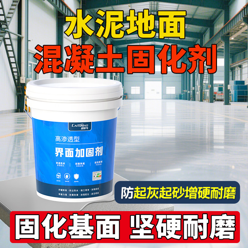 水泥地面渗透固化剂起沙处理剂密封混凝土墙固界面剂防起灰固沙宝