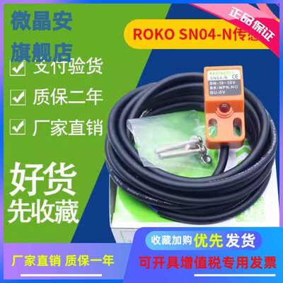 全新ROKO瑞科接近开关SN04-N SN04-P SN04-N2 SNO4-AO接近传感器