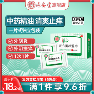 源安堂肤阴洁复方黄松湿巾治外阴瘙痒清热解毒杀虫止痒12g*5袋/盒