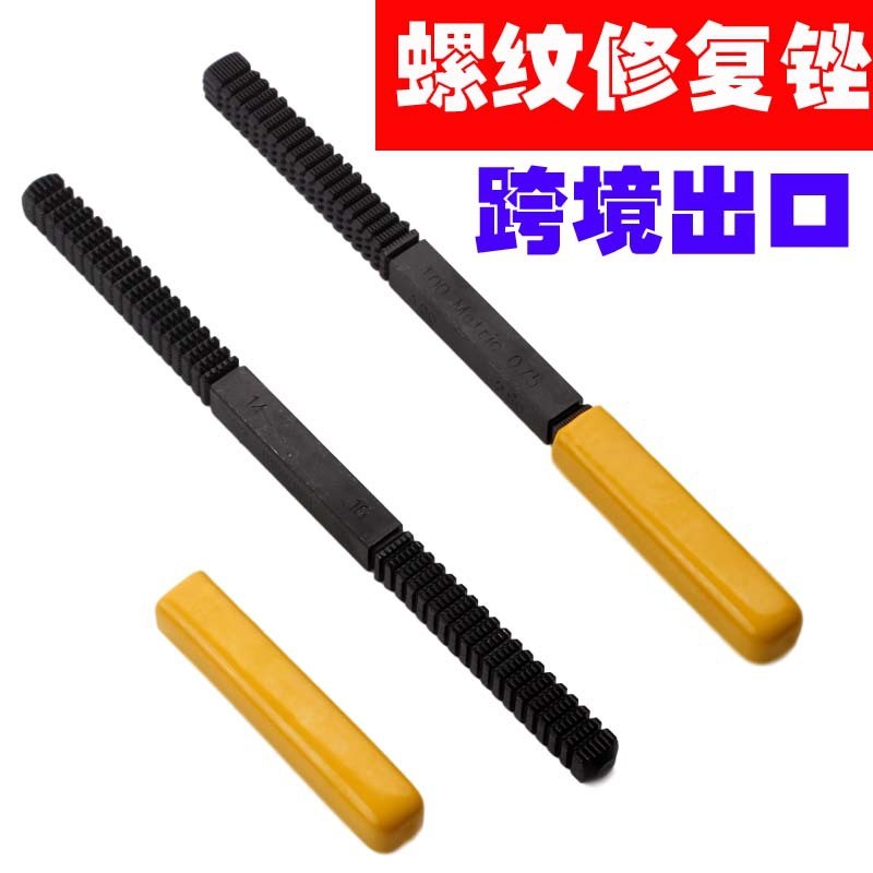 螺纹锉 汽修工具螺纹external thread restorer file