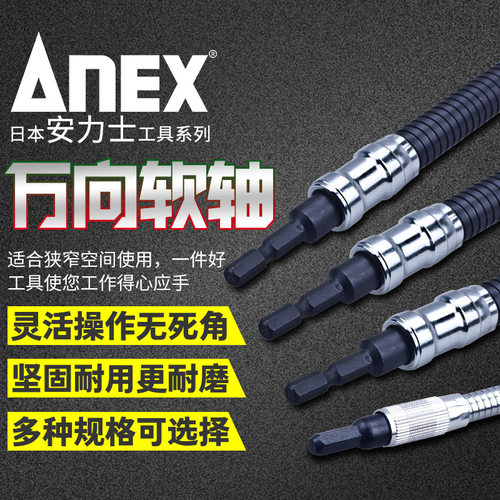 原装进口ANEX安力士万向软轴批头六角接杆螺丝刀AFS-200/300/400