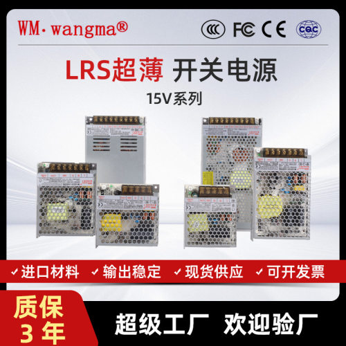 旺马LRS稳压输出开关电源灯箱led恒压灯带15V激光高效率