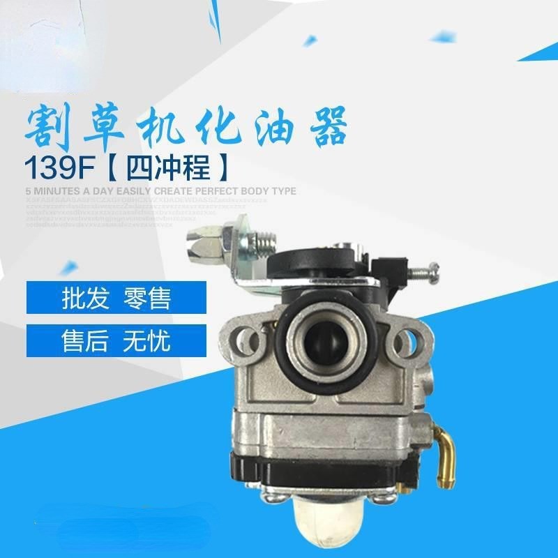 汽油割草机机配件139f 139FA140F割灌机打草机除草机四冲程化油器