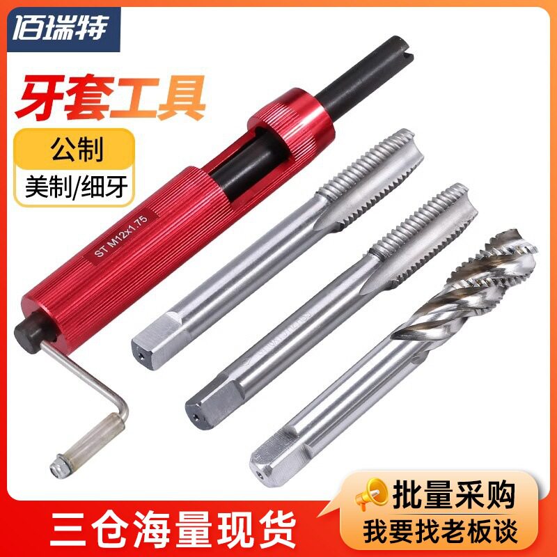 螺纹牙套安装工具公制st钢丝螺套细牙牙套美制螺旋直槽丝锥