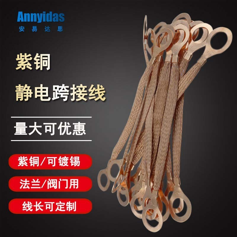 静电法兰连接线 阀门导静电跨接线 紫铜接地铜线 镀锡编织裸铜线