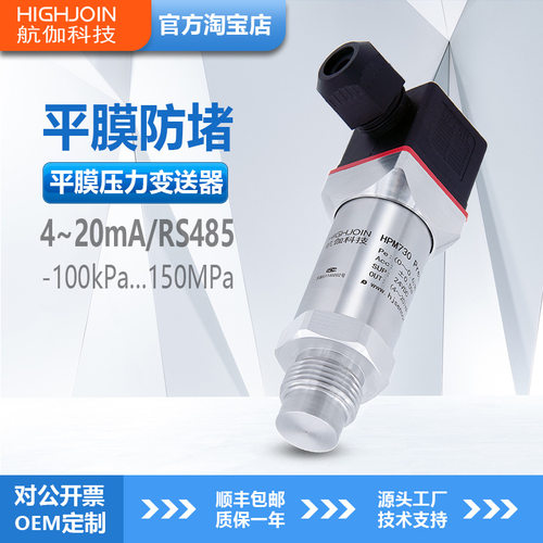 HPM730应变式压力变送器防堵硬平膜压力传感器高精度4-20mA/RS485