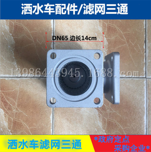 程力洒水车配件滤网三通油罐车配件铝合金dn50dn65三通滤网