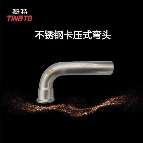 B型90°弯头  上海挺特直饮水管材 单卡压 不锈钢管件