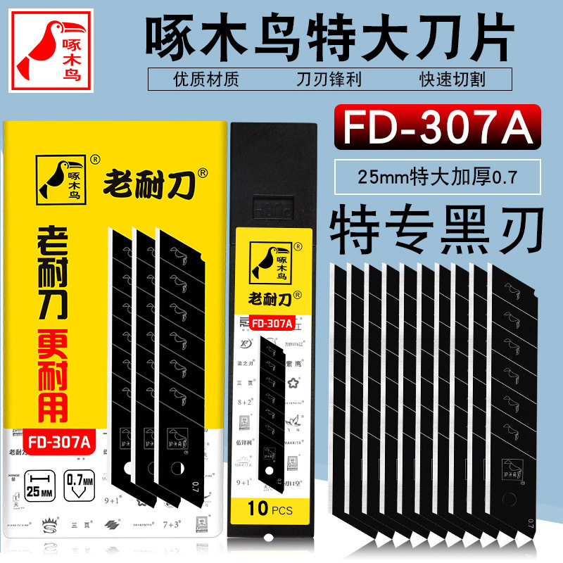 啄木鸟刀片FD-307A全黑刀片重型切割刀片0.7厚加宽25mm