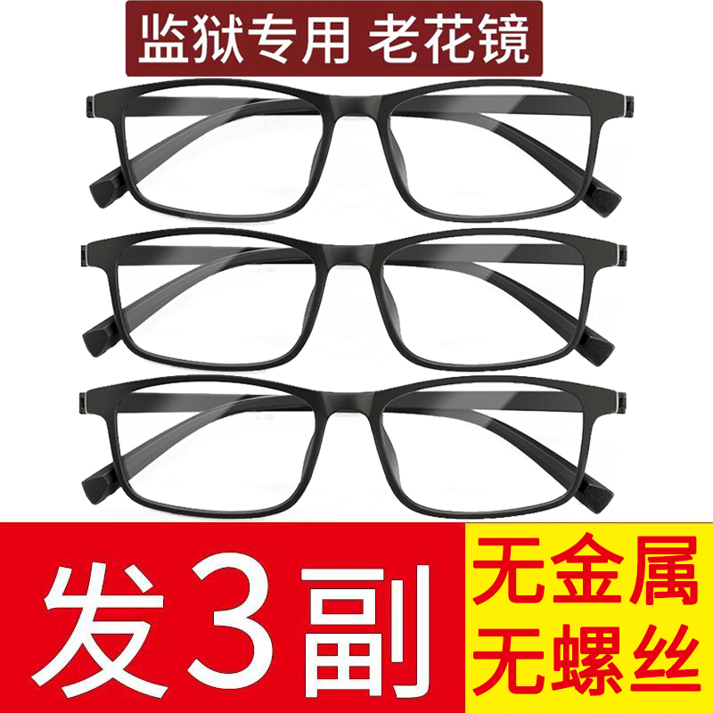 看守所专用老花镜全树脂无螺丝