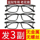 看守所专用老花镜男全树脂纯塑料无螺丝无金属女高清老人监狱眼镜