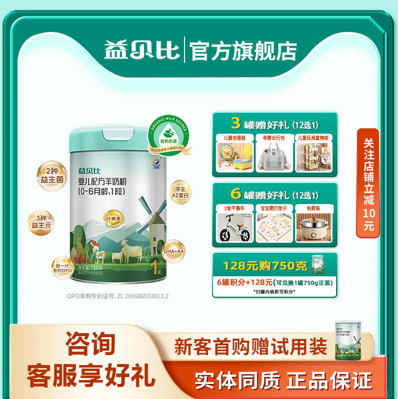 百跃益贝比婴儿羊奶粉1段0-6个月OPO益生菌DHA配方750g羊奶粉