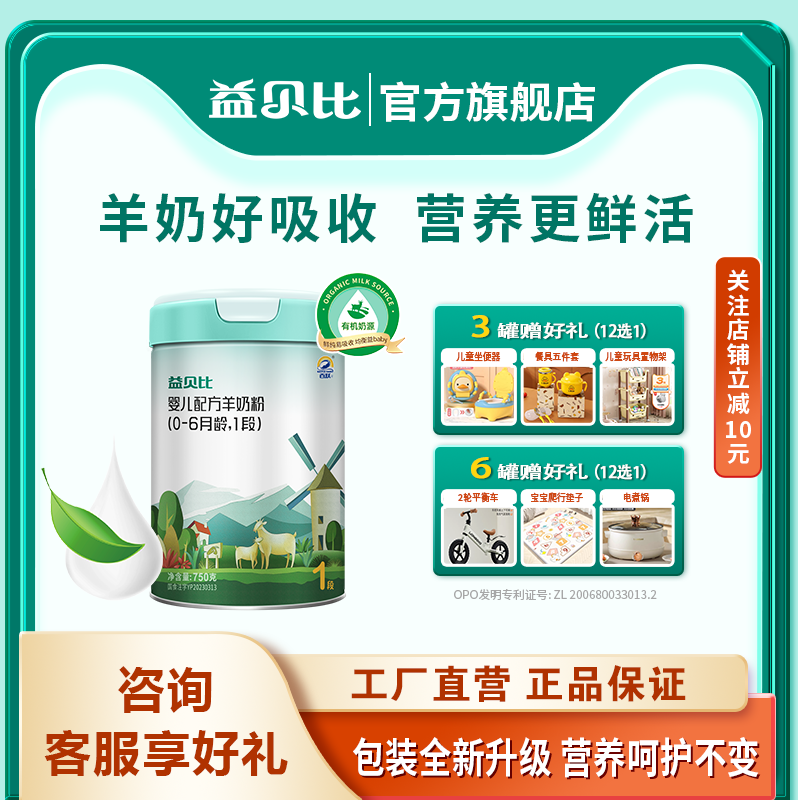 百跃益贝比幼儿配方羊奶粉1段