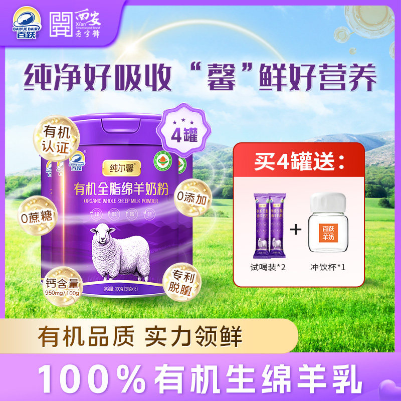 百跃纯有机全脂绵羊奶粉