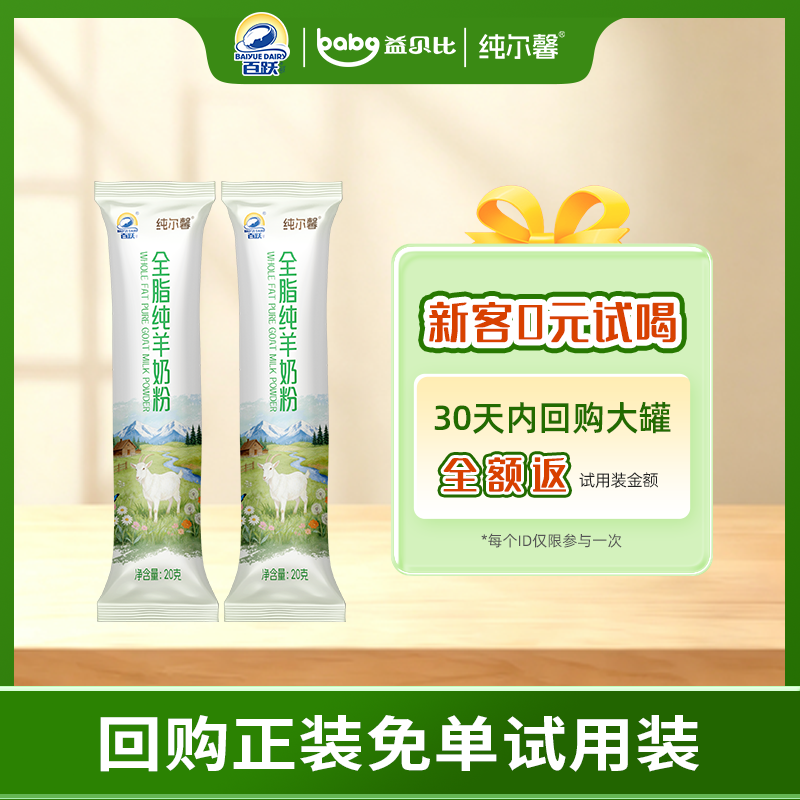 百跃纯尔馨全脂纯羊奶粉