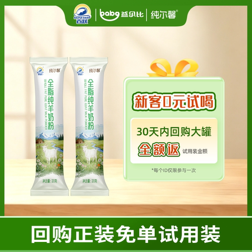 百跃纯尔馨全脂纯羊奶粉