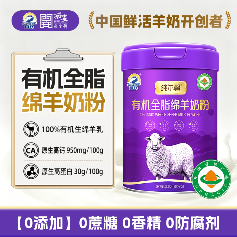 百跃纯尔馨纯绵羊奶粉有机全脂高钙蛋白学生儿童成人中老年人奶粉