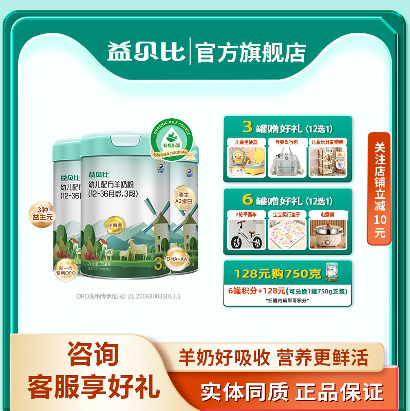 【3罐】百跃益贝比婴儿羊奶粉123段750克OPO益生菌DHA配方羊奶粉