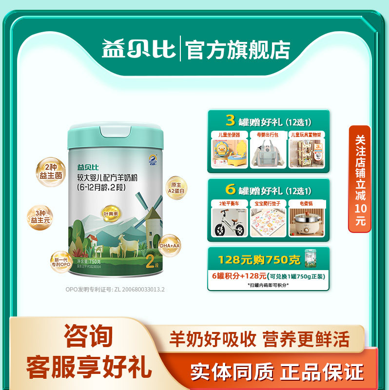 益贝比婴儿羊奶粉2段6-12个月750克OPO益生菌DHA配方羊奶粉