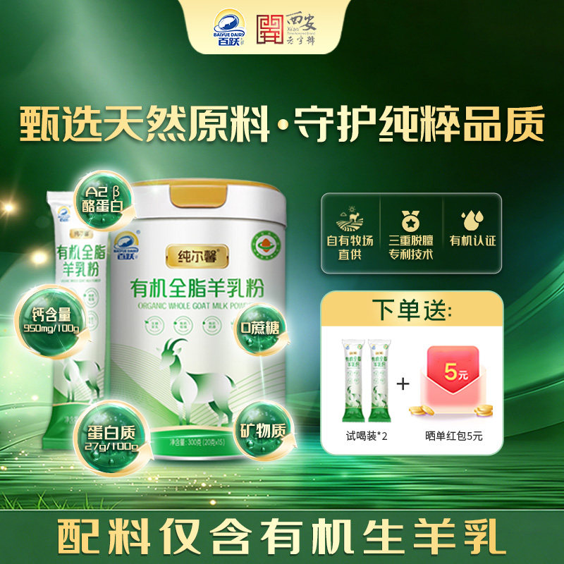 百跃纯尔馨有机全脂羊奶粉