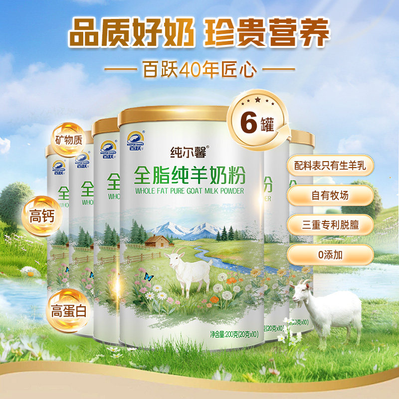 百跃纯尔馨全脂高钙高蛋白儿童成人中老年正品纯羊奶粉200g*6罐