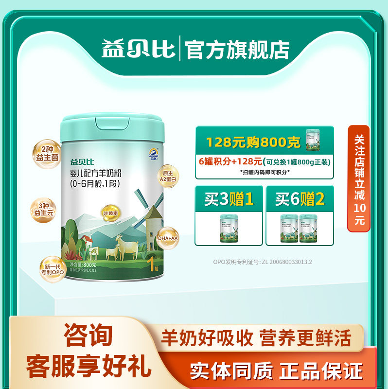 百跃益贝比婴儿羊奶粉1段0-6个月OPO益生菌配方羊奶粉800克