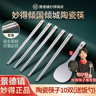 【妙得】正品景德镇陶瓷筷子10双高档防霉瓷筷耐高温防滑家用易清