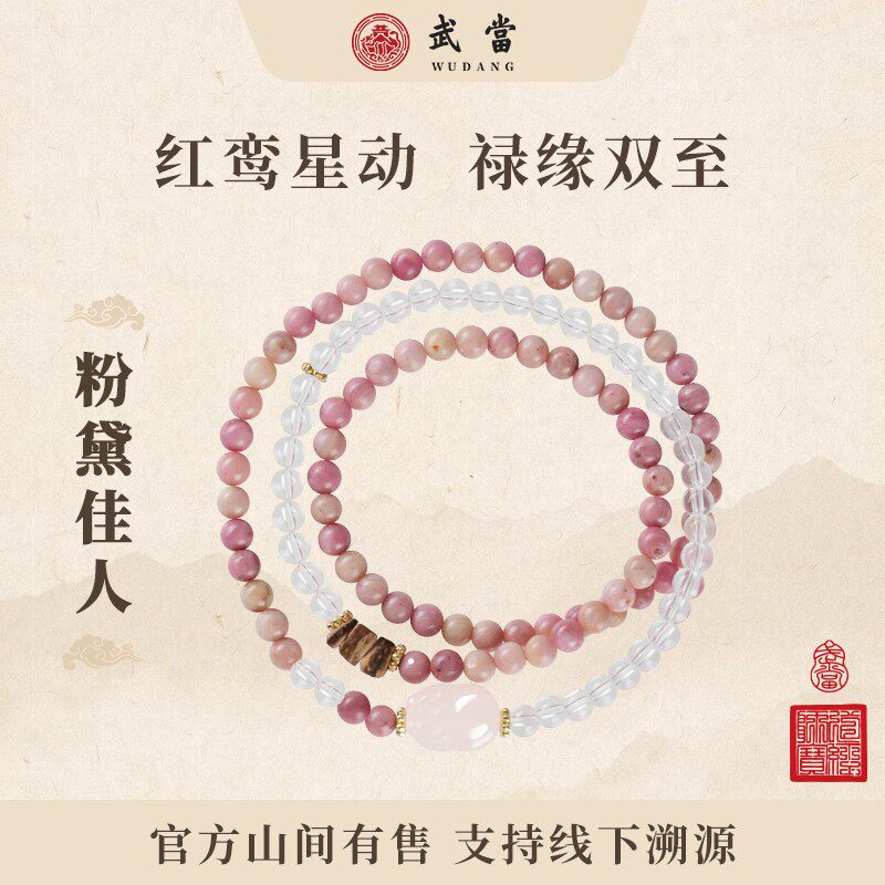 【贵人吸金器】武当【粉黛佳人】红鸾星动武当山挂饰红木纹石手串