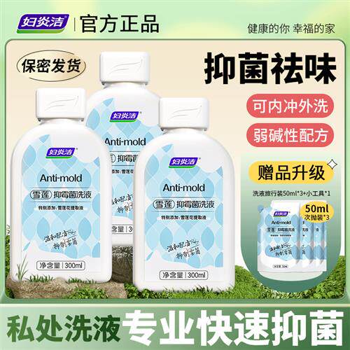 【店铺爆款】妇炎洁雪莲抑霉菌私处洗液弱碱性女性私密洗护液护理