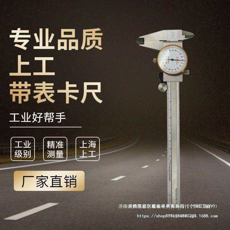 上工带表卡尺不锈钢工业表盘双向防震高精150mm上亨带表游标卡尺