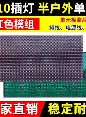 P10半户红单元板LED显示屏门头红色室内电子广告屏插灯模组