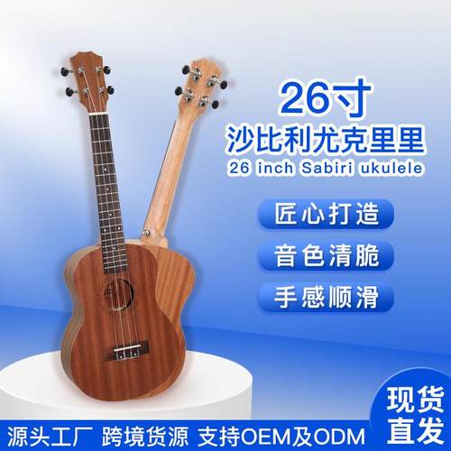 跨境热卖 26寸尤克里里 沙比利哑光四弦小吉他乌克丽丽ukulele