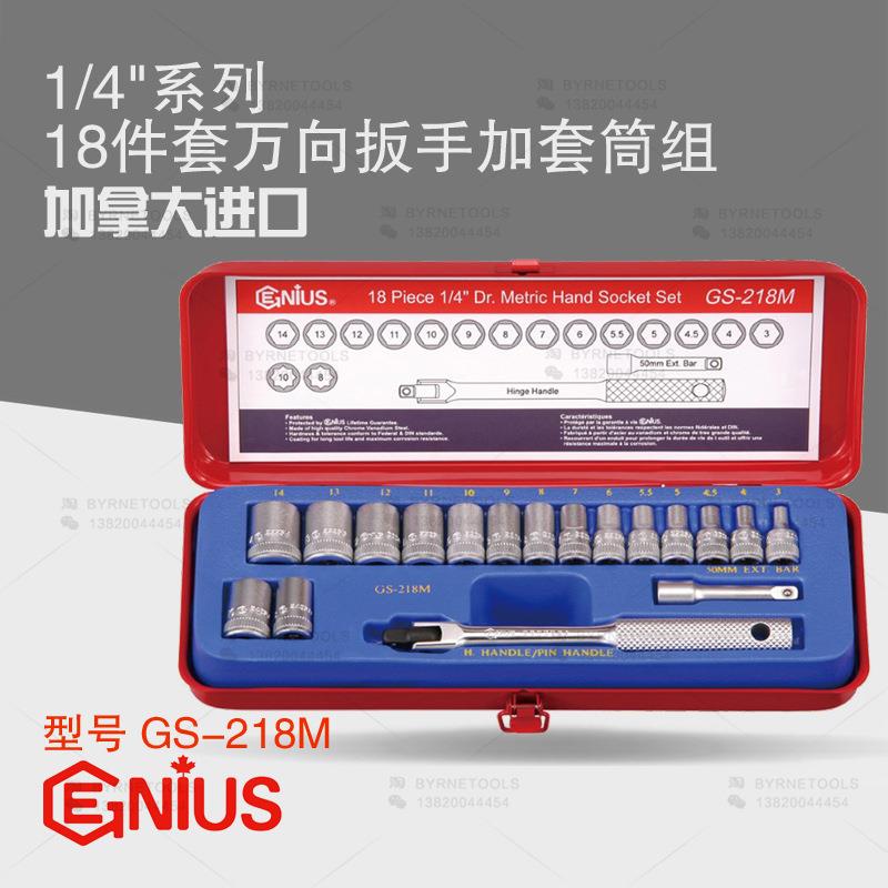 天赋GENIUS进口工具 1/4系列18件套手动万向扳手加套筒组GS-218M