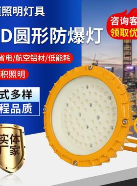 LED圆形防爆灯投光灯黄色防爆灯加油站石油车间化工厂防爆灯