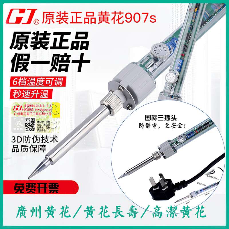 广州黄花高洁套装907/907S/907H电烙铁60W/100W内热式恒温