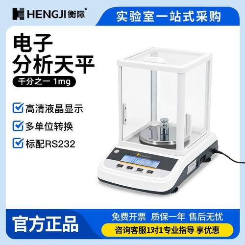 衡际高精度电子分析天平秤实验室称0.001g千分电子天平