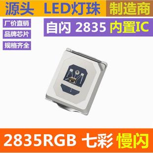 内置IC 缓慢 自闪 慢闪 高亮 七彩 红绿蓝 LED贴片灯珠 2835RGB