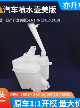 汽车雨刮喷水壶尼桑轩逸美版SENTRA/28910-3SG0A/28910-3SH0A