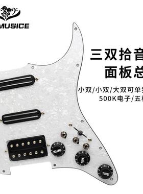 跨境爆款 ST面板三双拾音器面板线路总成可切单高端电吉他拾音器