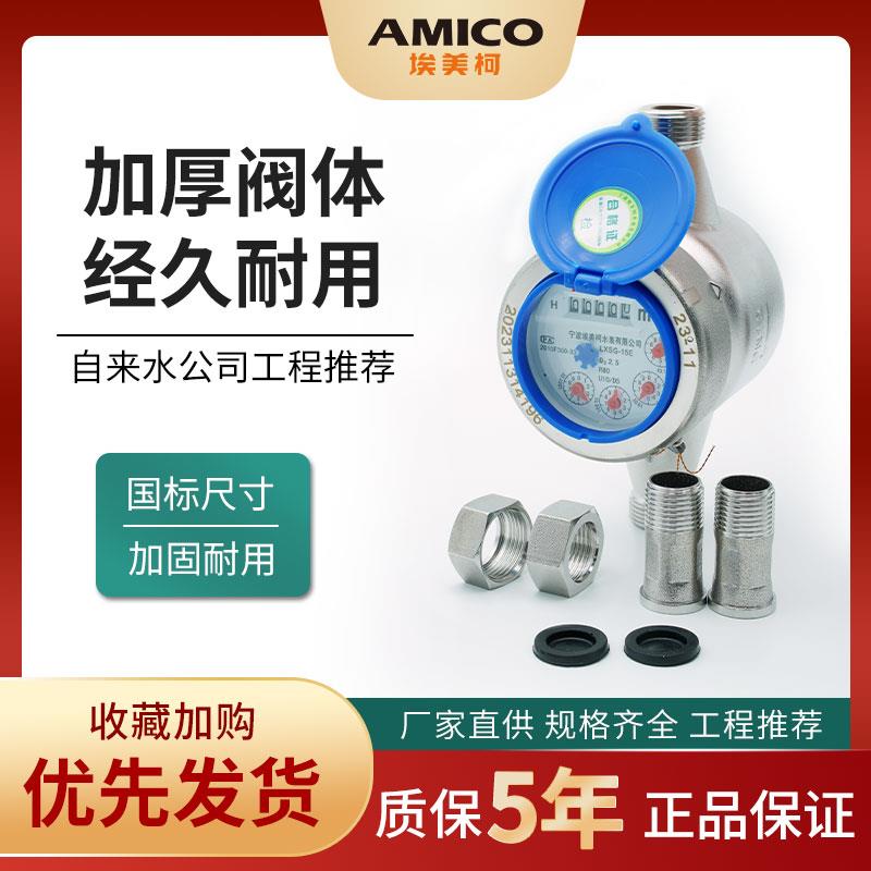 埃美柯304不锈钢水表家用4分宁波自来水水表国标dn20旋翼干式