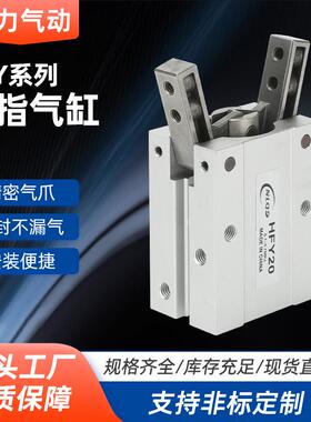 支点开闭型手指气缸HFY-20-6/10/16/20/25/32 Y型气动手指气爪气