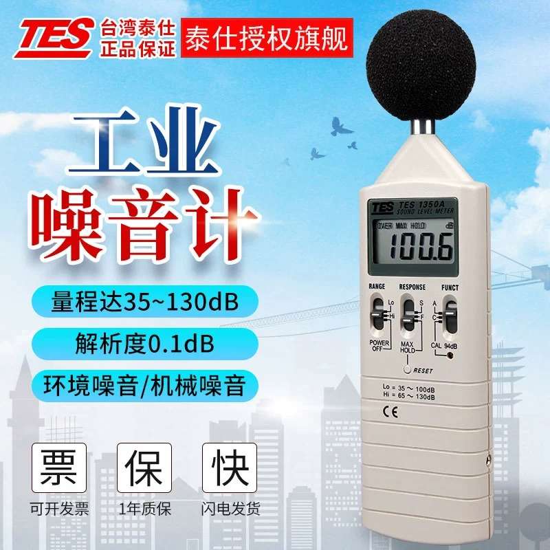 泰仕TES1350A/1357数字噪音计专业分贝仪噪音仪高精度声级计1