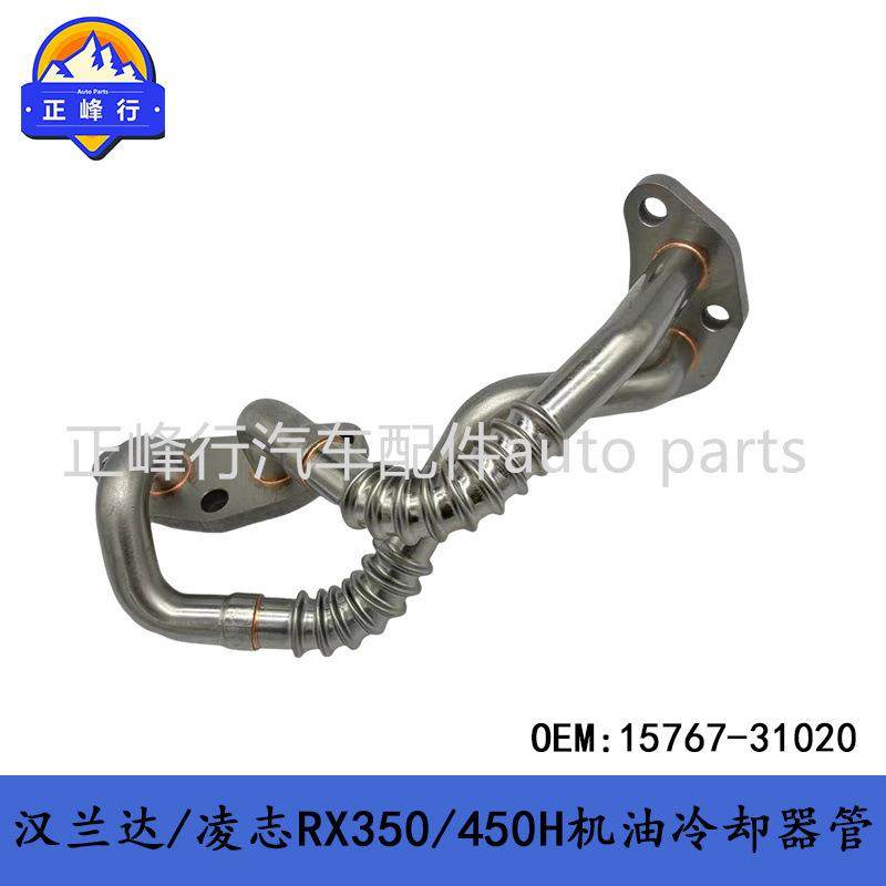 15767-31020 CAMRY/汉兰达/凌志RX350/3.5/2GR发动机机油冷却器管