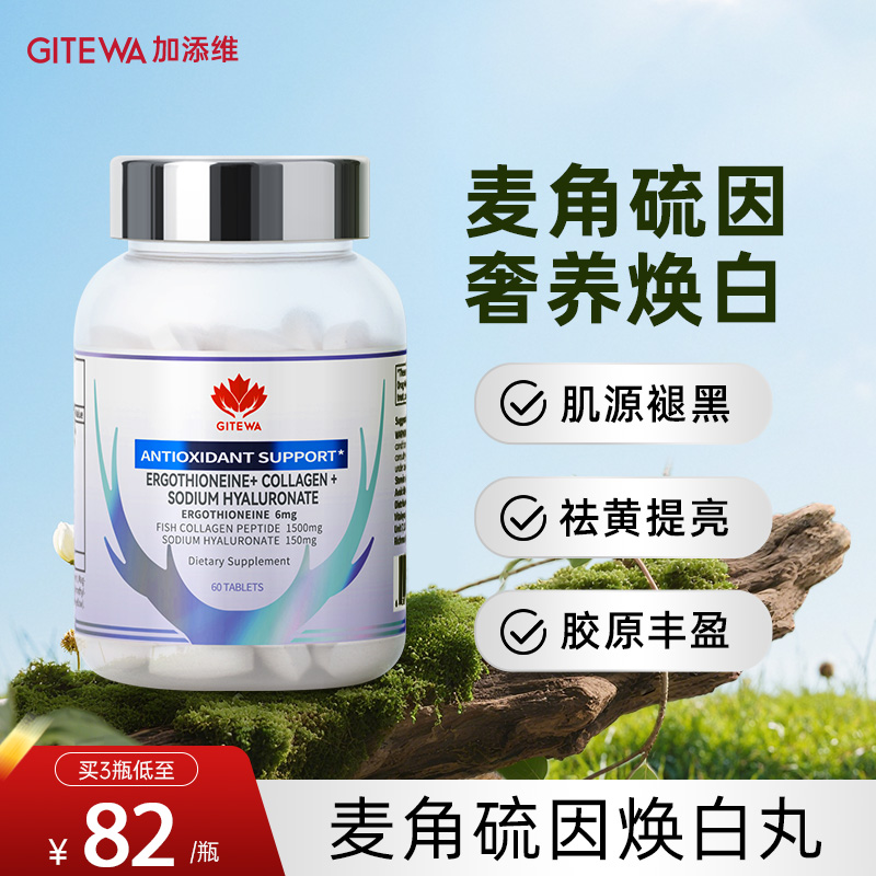 Gitewa胶原蛋白肽麦角硫因谷胱甘肽片内服美白丸白藜芦醇紧致抗皱