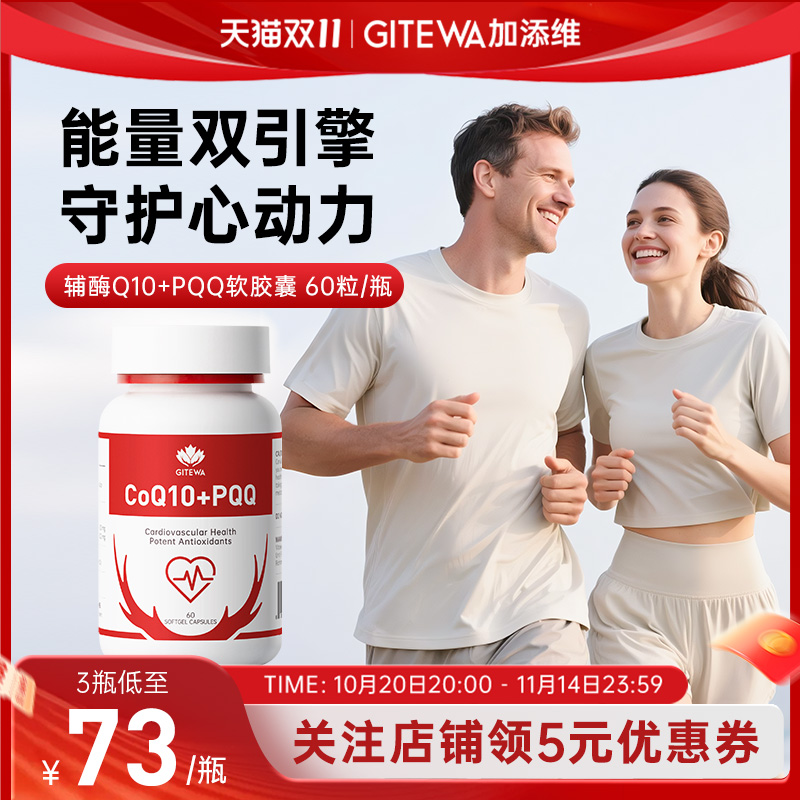 Gitewa还原型辅酶Q10软胶囊PQQ保护心脏男性女性 官方旗舰店正品