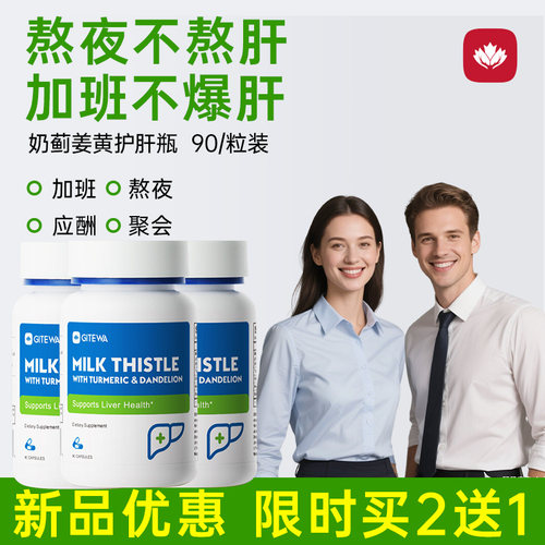 进口奶蓟草姜黄素护肝片买2送1
