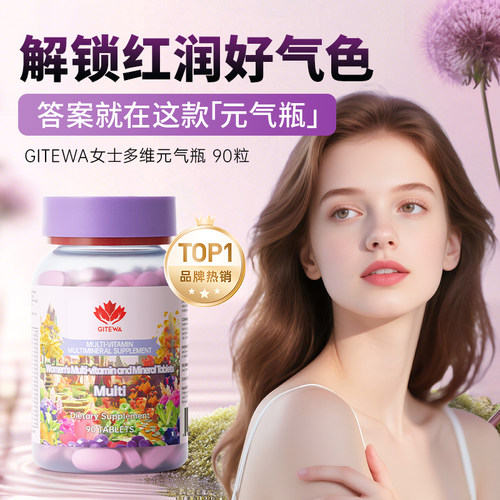 女士多维元气瓶43种营养足量添加