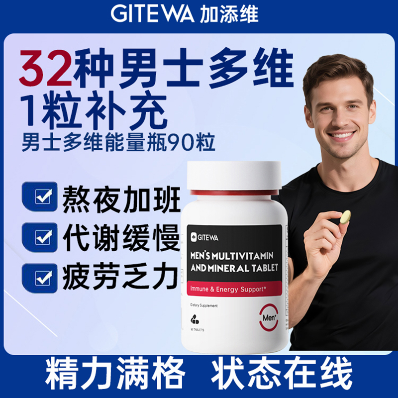 GITEWA加添维男士复合维生素90粒